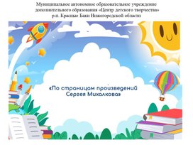 Обложка для материала По страницам Сергея Михалкова