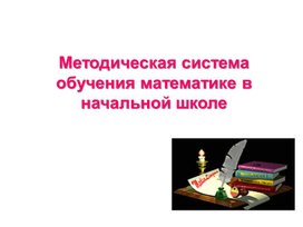 Методическая система обучения математике в начальной школе