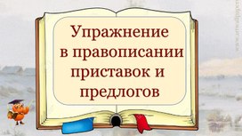 Разработка урока русского языка  для 2 класса "Упражнения в правописании приставок и предлогов"