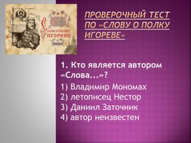 Проверочный тест по "Слову о полку Игореве" (литература, 9 класс)