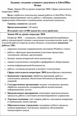 Обложка для материала Задание создание сложного документа в LibreOffice Writer