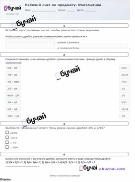 Обложка для материала Рабочий лист по теме "Сложение и вычитание дробей с разными знаменателями " по предмету Математика, 5 класс
