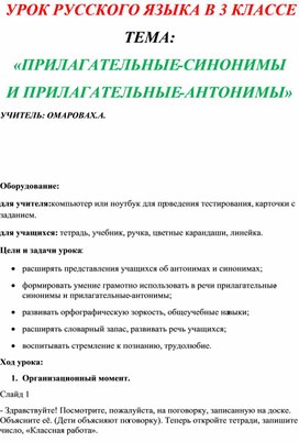 Обложка для материала Конспект урока "Синонимы и антонимы"