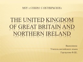 Обложка для материала The United Kingdom of Great Britain and Northern Ireland