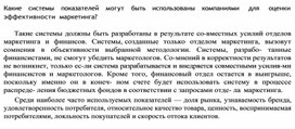 Обложка для материала Какие системы показателей могут быть использованы компаниями для оценки эффективности маркетинга
