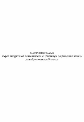 Обложка для материала Рабочая программа "Практикум по решению задач"
