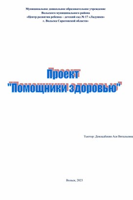 Проект "Помощники здоровья"