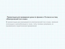 Обложка для материала 4_Электрический ток в газах