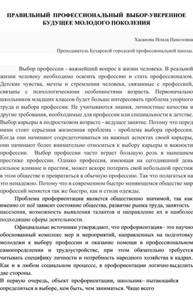 ПРАВИЛЬНЫЙ  ПРОФЕССИОНАЛЬНЫЙ  ВЫБОР-УВЕРЕННОЕ БУДУЩЕЕ МОЛОДОГО ПОКОЛЕНИЯ