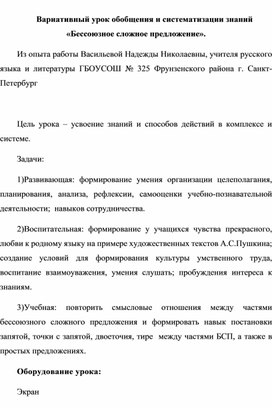 Вариативный урок обобщения и систематизации знаний по теме «Бессоюзное сложное предложение».