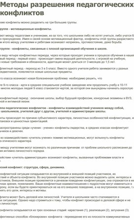 Методы разрешения педагогических конфликтов