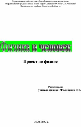 Учебный проект "Физика и человек"