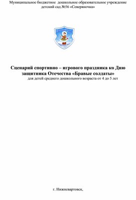 Сценарий спортивно – игрового праздника ко Дню защитника Отечества «Бравые солдаты»