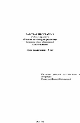 Обложка для материала Рабочая программа учебного предмета "Родная литература (русская) (основное общее образование)  5-9 классы