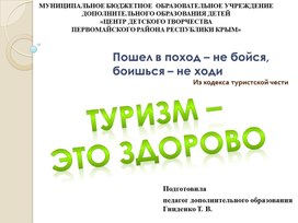 Презентация к интеллектуально-развлекательной игре "Туризм-это здорово!"