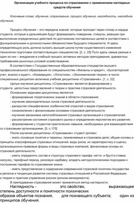 Статья на тему: "Организация учебного процесса по страхованию с применением наглядных средств обучения".