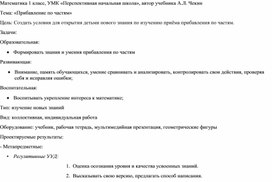 Конспект урока по математике по теме "Прибавление по частям" 1 класс