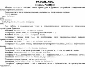 Обложка для материала PASCAL ABC. Модуль PointRect