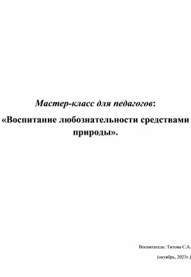 Формирование любознательности у дошкольников средствами природы