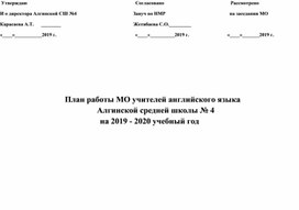 План работы Методического объединения английского языка в средней школе на 2019-2020 учебный год