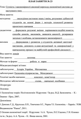 Обложка для материала ПЛАН ЗАНЯТТЯ № 23 Тема	Сутність і закономірності еволюції переходу економічної системи до наступного типу