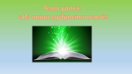 Презентация к уроку по самопознанию 8 класс "Из чаши мудрости испей"