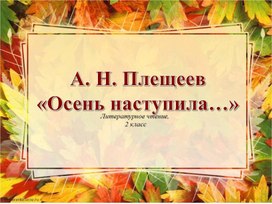 Обложка для материала А.Н. Плещеев "Осень наступила"