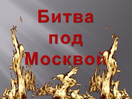 Обучающая презентация "Битва под Москвой 1"