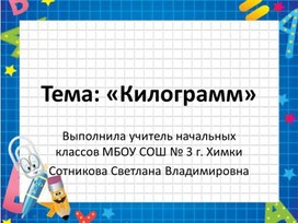 Презентация к открытому уроку в 1 классе "Килограмм"