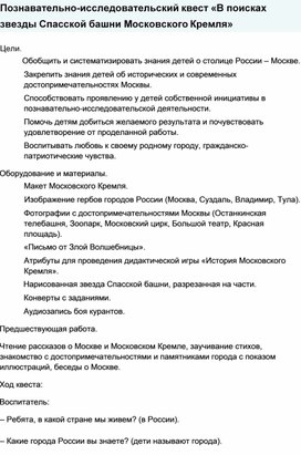 Познавательно-исследовательский квест «В поисках звезды Спасской башни Московского Кремля»