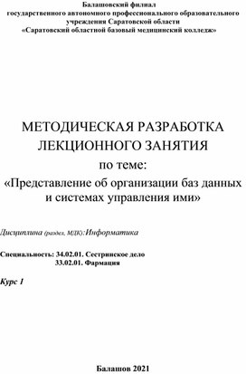 Представление об организации баз данных и системах управления ими