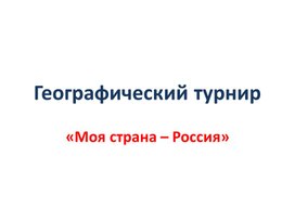 Географический турнир