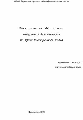 Внеурочная деятельность на  уроке  английского языка.