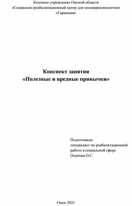 Конспект занятия  «Полезные и вредные привычки»