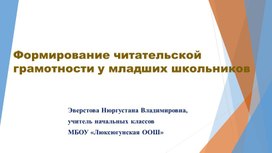 Обложка для материала Формирование читательской грамотности младших школьников