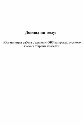 Доклад на тему:  «Организация работа с детьми с ОВЗ на уроках русского языка в старших классах»