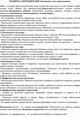 Обложка для материала ПАМЯТКА ДЛЯ РОДИТЕЛЕЙ «Безопасное лето дошкольника»