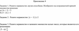 Обложка для материала 17. Решение линейных неравенств  с модулем Приложение 4