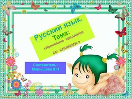 Презентация по русскому языку. Тема:"Предлоги. Написание предлогов со словами".