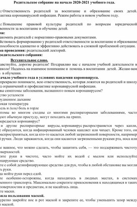 Родительское собрание по теме: Ответственность родителей за воспитание и образование своих детей. Профилактика коронавирусной инфекции. Режим работы в новом учебном году.