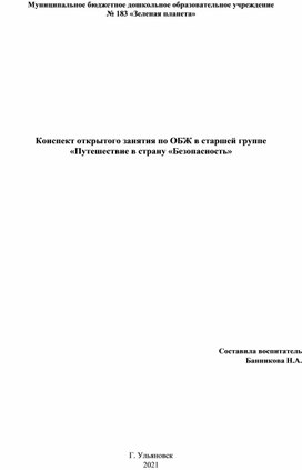 Путешествие в страну Безопасность