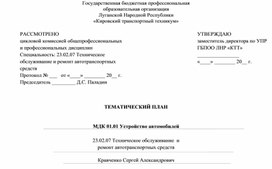 Обложка для материала Календарно-тематический план МДК 01.01 Устройство автомобилей по Пузанкову