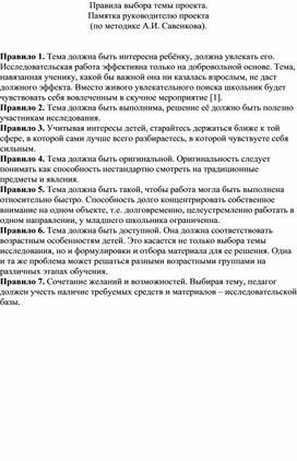 Обложка для материала «Правила выбора темы проекта»   (по методике А.И. Савенкова)