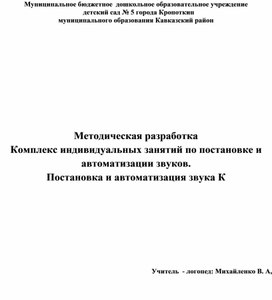 Обложка для материала Комплекс индивидуальных занятий по постановке и автоматизации звуков. Постановка и автоматизация звука К