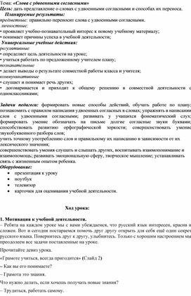 Конспект  урока русского языка  во 2 классе на тему: "Слова с удвоенными согласными"