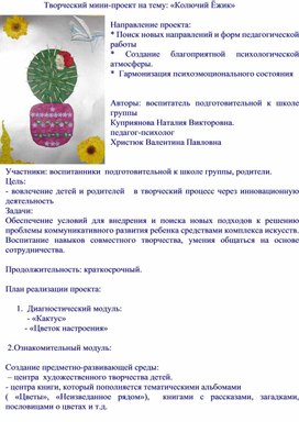 Обложка для материала Творческий мини-проект на тему: «Колючий Ёжик»