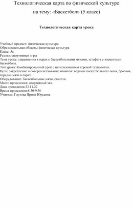 Обложка для материала Технологическая карта по физической культуре (баскетбол)