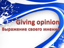 Giving opinion\Способы выражения своего мнения