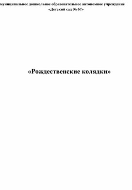 Конспект тематического занятия " Колядки. Крещение"