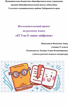 Исследовательский проект по русскому языку «ЕГЭ на 5: наши лайфхаки»